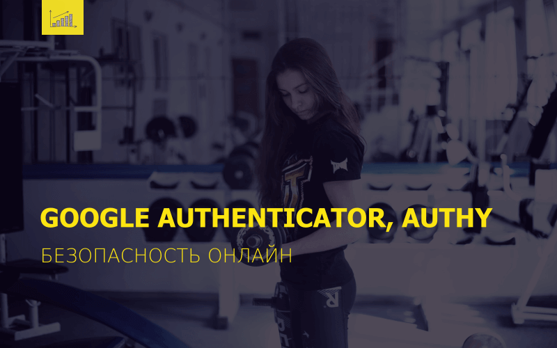 Двухфакторная аутентификация, Google Authenticator, Authy